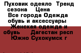 Пуховик-одеяло. Тренд сезона. › Цена ­ 3 900 - Все города Одежда, обувь и аксессуары » Женская одежда и обувь   . Дагестан респ.,Южно-Сухокумск г.